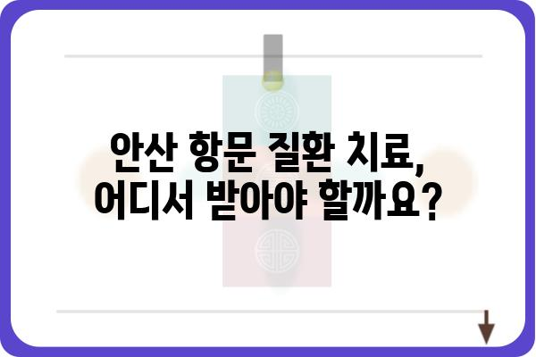 안산에서 항문 질환 치료 잘하는 곳 찾기 | 안산항문외과, 항문질환, 치료, 전문의, 추천