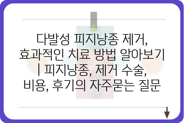 다발성 피지낭종 제거, 효과적인 치료 방법 알아보기 | 피지낭종, 제거 수술, 비용, 후기