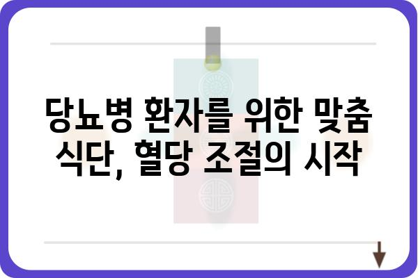 당뇨병 관리를 위한 식단 가이드| 혈당 조절 & 건강한 식습관 | 당뇨병, 혈당, 식단, 건강