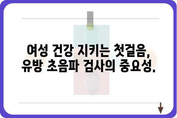 유방암 조기 진단의 필수 검사, 유방 초음파 검사 | 유방암, 검진, 초음파, 여성 건강