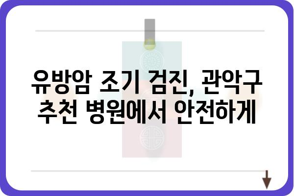 관악구 유방 초음파 잘하는 곳 추천 | 여성 건강, 유방암 검진, 전문의