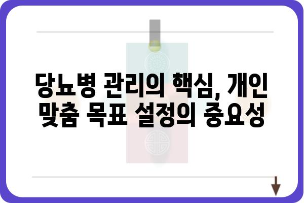 당뇨병 관리의 핵심| 나에게 맞는 당뇨 수치 목표 설정하기 | 당뇨병, 혈당 관리, 목표 설정, 개인 맞춤, 건강 팁