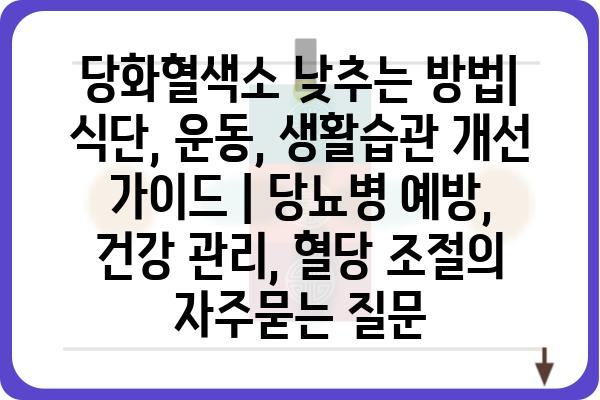 당화혈색소 낮추는 방법| 식단, 운동, 생활습관 개선 가이드 | 당뇨병 예방, 건강 관리, 혈당 조절