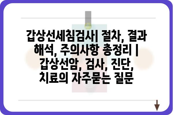 갑상선세침검사| 절차, 결과 해석, 주의사항 총정리 | 갑상선암, 검사, 진단, 치료