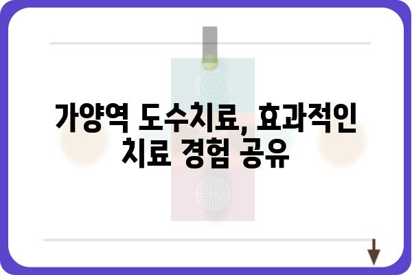 가양역 인근 도수치료 잘하는 곳 찾기| 추천 & 비교 가이드 | 가양역, 도수치료, 통증, 재활, 추천