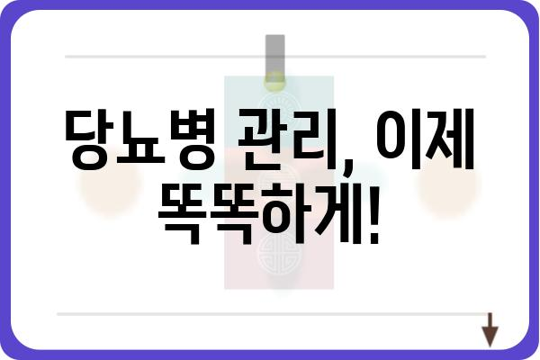 당뇨병 관리, 이제 똑똑하게! | 당뇨병 관리, 식단, 운동, 혈당 관리, 합병증 예방