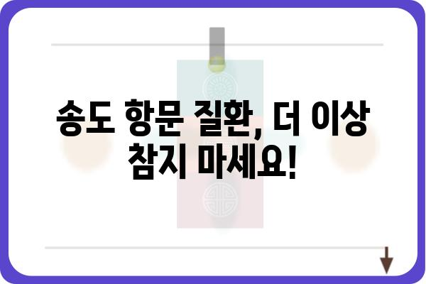 인천 송도, 항문 질환 전문! 믿을 수 있는 항문외과 추천 | 송도항문외과, 치질, 치핵, 항문암, 항문질환, 비용