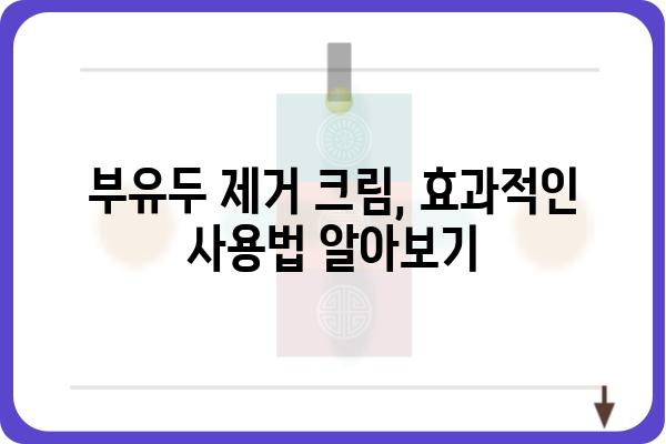 부유두 제거, 안전하고 효과적인 방법 알아보기 | 부유두 제거 수술, 부유두 제거 크림, 부유두 제거 비용