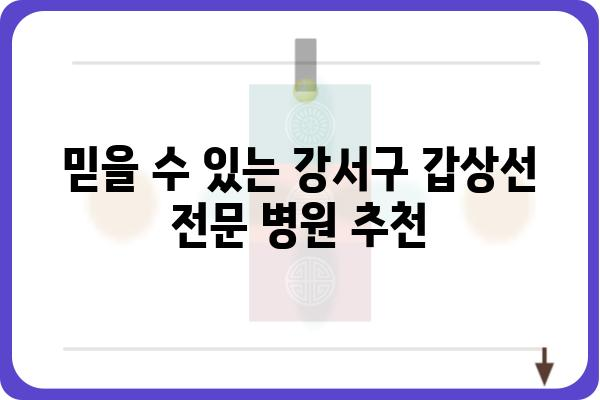 강서구 갑상선 검사, 어디서 어떻게? | 추천 병원 & 검사 종류 & 비용