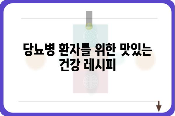 당뇨병 환자를 위한 맞춤 식단 가이드| 혈당 관리, 건강 레시피, 식사 팁 | 당뇨병 식단, 혈당 조절, 건강 식단