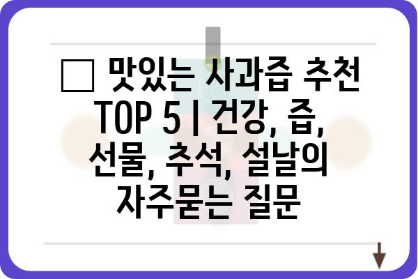 🍎 맛있는 사과즙 추천 TOP 5 | 건강, 즙, 선물, 추석, 설날