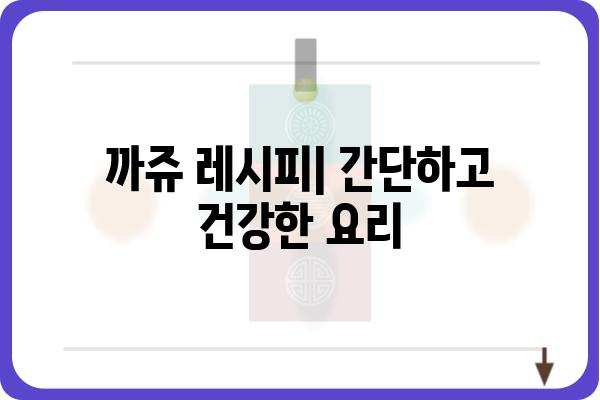 까쥬 효능 & 섭취 방법| 건강하게 즐기는 슈퍼푸드 | 까쥬넛, 견과류, 영양정보, 레시피