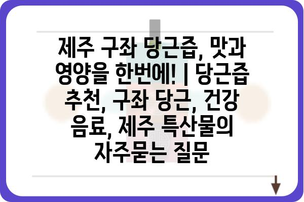 제주 구좌 당근즙, 맛과 영양을 한번에! | 당근즙 추천, 구좌 당근, 건강 음료, 제주 특산물