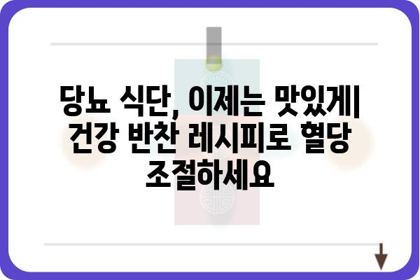 당뇨병 환자를 위한 맛있는 건강 반찬 레시피 10가지 | 당뇨 식단, 저혈당, 혈당 관리, 건강 반찬