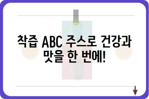 착즙 ABC 주스 레시피| 건강과 맛, 두 마리 토끼를 잡는 비법 | 착즙 주스, 레시피, 건강, 비타민, 면역력, 다이어트