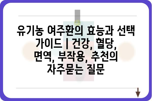 유기농 여주환의 효능과 선택 가이드 | 건강, 혈당, 면역, 부작용, 추천