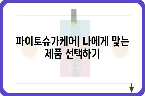 파이토슈가케어, 효과적인 관리 방법 알아보기 | 파이토슈가케어 효능, 부작용, 복용법, 주의사항