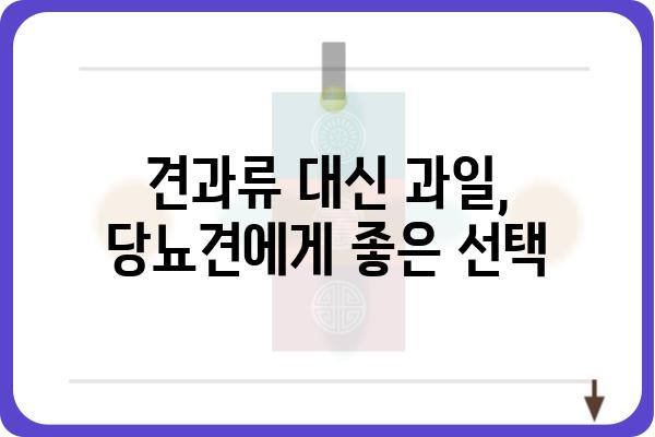 당뇨견을 위한 과일 선택 가이드| 안전하게 즐길 수 있는 과일은? | 당뇨, 견과류, 건강, 반려견, 영양