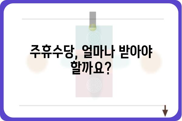 주휴수당 계산 및 지급 가이드| 알아야 할 모든 것 | 주휴수당, 계산 방법, 지급 기준, 노동법