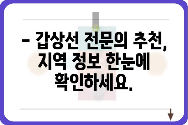 갑상선 질환, 믿고 맡길 수 있는 병원 찾기| 지역별 갑상선 전문의 추천 | 갑상선, 갑상선병원, 전문의, 추천, 지역 정보