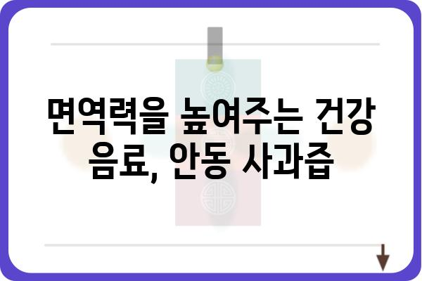 안동 사과의 달콤함을 담은 건강 선물, 안동 사과즙 추천 | 안동 사과, 사과즙, 건강음료, 선물