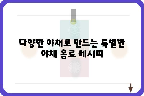 야채음료 레시피| 건강과 맛을 동시에 잡는 10가지 비법 | 채소, 건강 음료, 레시피, 홈메이드, 맛있게 즐기기