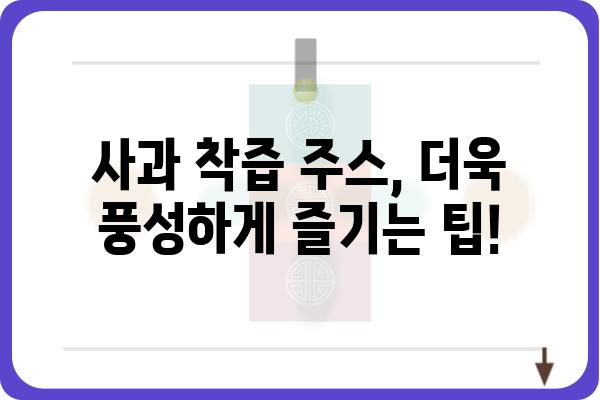 사과착즙주스 레시피| 집에서 만드는 건강한 과즙 | 사과, 착즙, 주스, 레시피, 건강