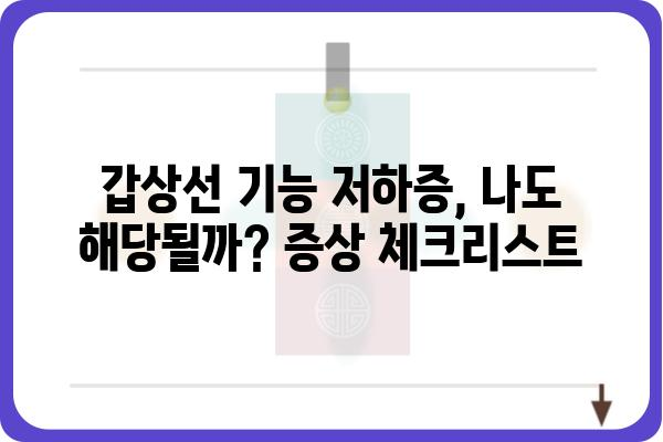 갑상선 기능 저하증 검사 완벽 가이드 | 증상, 원인, 진단, 치료, 관리