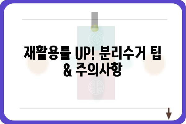 쓰레기 분리수거 완벽 가이드 | 종류별 분리수거 방법, 재활용 팁, 주의사항