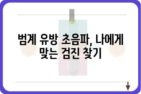 범계 유방 초음파, 어디서 어떻게 받아야 할까요? | 범계, 유방암 검진, 여성 건강, 병원 추천