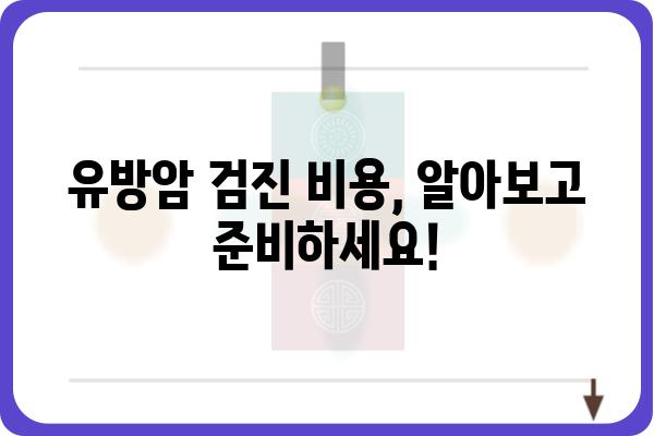 대전 유방검진 안내| 여성 건강 지키는 필수 정보 | 유방암 조기 검진, 검진 기관, 검진 비용, 예약 방법