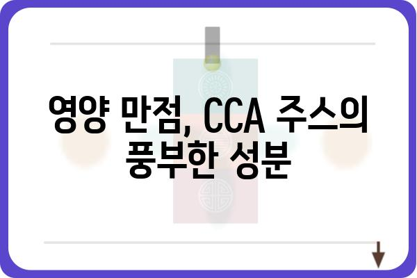 CCA 주스 효능 총정리| 건강에 좋은 5가지 이유 | 건강, 영양, 면역력, 항산화, 디톡스