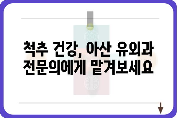 아산 지역 유명 유외과 추천 | 아산 유외과, 정형외과, 손목, 발목, 척추