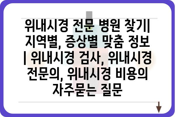 위내시경 전문 병원 찾기| 지역별, 증상별 맞춤 정보 | 위내시경 검사, 위내시경 전문의, 위내시경 비용