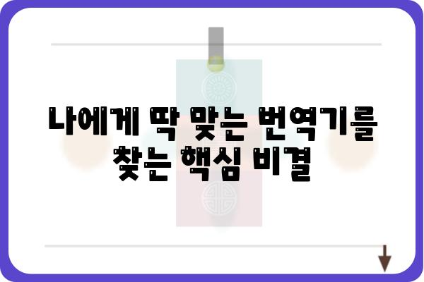 번역기 추천 가이드| 나에게 딱 맞는 번역기를 찾아보세요! | 번역, 언어, 앱, 웹사이트, 기능 비교