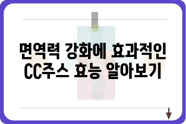 CC주스 레시피| 맛있고 건강한 면역력 강화 음료 만들기 | CC주스 레시피, 면역력 향상, 건강 음료, 비타민 섭취