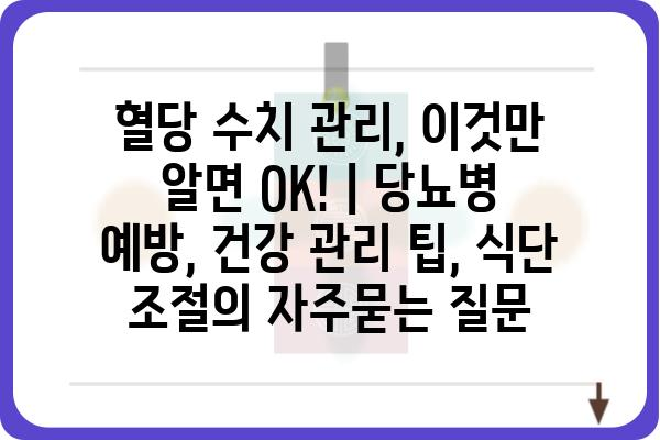 혈당 수치 관리, 이것만 알면 OK! | 당뇨병 예방, 건강 관리 팁, 식단 조절