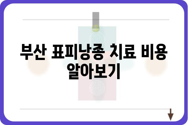 부산 표피낭종 치료, 어디서 어떻게? | 부산 피부과, 낭종 제거, 비용, 후기