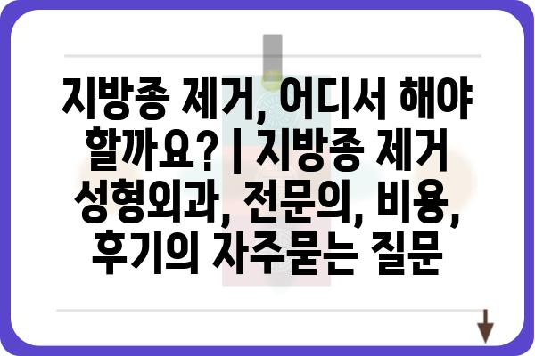 지방종 제거, 어디서 해야 할까요? | 지방종 제거 성형외과, 전문의, 비용, 후기