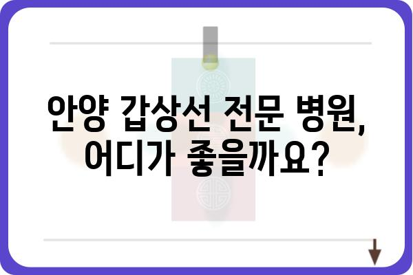 안양 갑상선 질환, 믿을 수 있는 병원 찾기 | 안양 갑상선 전문 병원, 갑상선 검사, 갑상선 치료, 갑상선 질환 정보