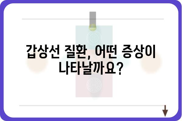 갑상선 질환, 전문의에게 맡겨야 할 때 | 갑상선내과, 진료, 증상, 치료, 검사