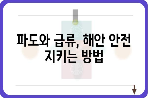 이안류 발생 원인과 대처법| 안전하게 즐기는 해수욕 | 해안 안전, 파도, 급류, 안전 수칙