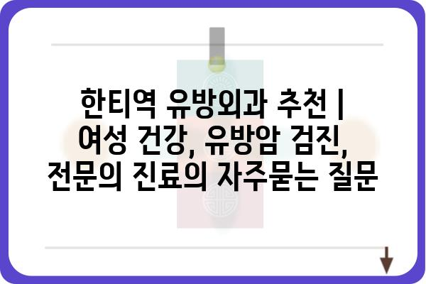 한티역 유방외과 추천 | 여성 건강, 유방암 검진, 전문의 진료