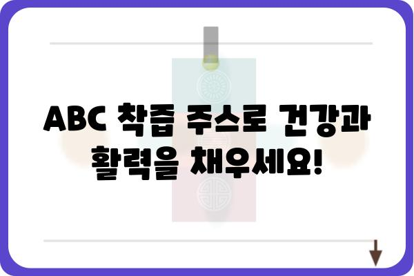 ABC 착즙 주스 레시피 5가지 | 건강, 다이어트, 면역력 강화, 맛있는 레시피