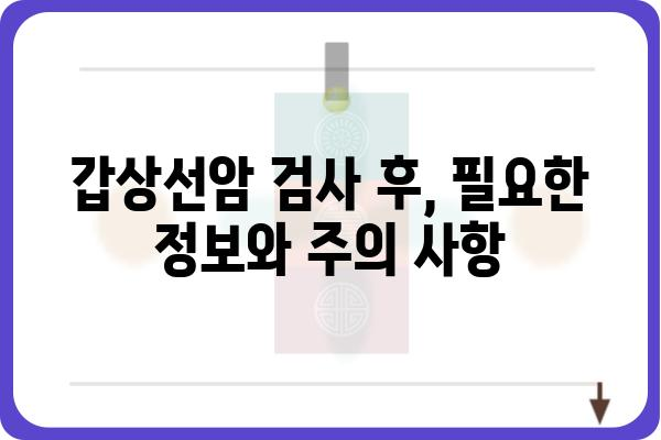 갑상선암 검사, 어디서 받아야 할까요? | 갑상선암 검사 병원 추천 & 정보