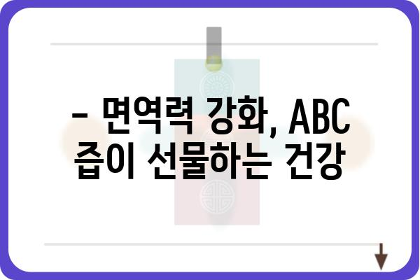 ABC 즙의 놀라운 효능 7가지 | 건강, 면역력, 피부, 다이어트, ABC 즙 효능, 건강 정보