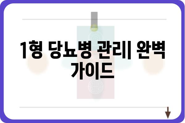 1형 당뇨병 관리| 완벽 가이드 | 증상, 원인, 치료, 식단, 운동, 팁