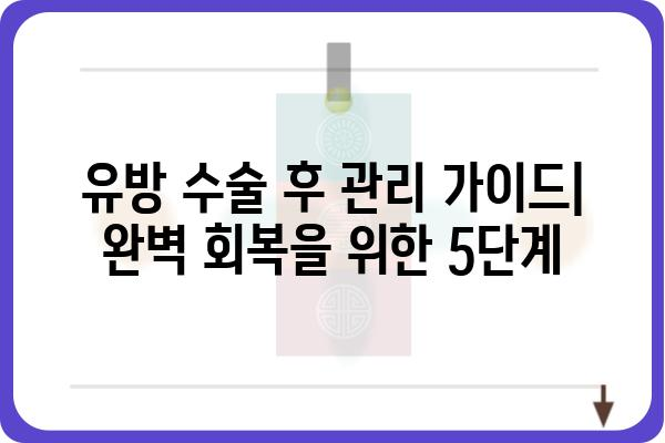 유방 수술 후 관리 가이드| 붓기, 통증, 회복 과정 완벽 정복 | 유방 축소술, 유방 확대술, 유방 재건 수술, 수술 후 관리, 부작용, 회복 기간, 팁