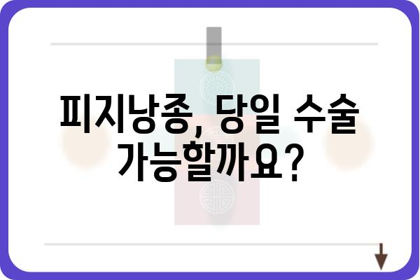 피지낭종 당일 수술 가능할까요? | 비용, 부작용, 후기까지 상세히 알아보세요