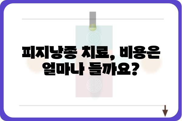 피지낭종, 피부과 전문의에게 맡겨야 할까요? | 피지낭종 치료, 피부과 진료, 비용, 주의사항